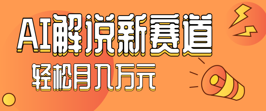 流量嘎嘎猛！用AI做汽车科普视频，讲述汽车故事视频教程，小白也能轻松上手！ – 战狼项目网_分享创业资讯_最新网络项目资源-生财有道