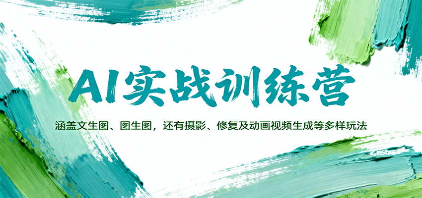 AI实战训练营：涵盖文生图、图生图，以及摄影、修复及动画视频生成等多样玩法 – 战狼项目网_分享创业资讯_最新网络项目资源-生财有道