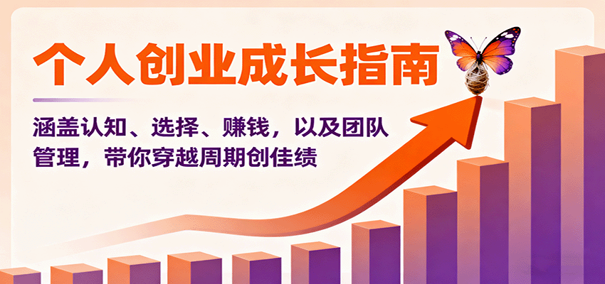 个人创业成长指南：涵盖认知、选择、赚钱，以及团队管理，带你穿越周期创佳绩 – 战狼项目网_分享创业资讯_最新网络项目资源-生财有道