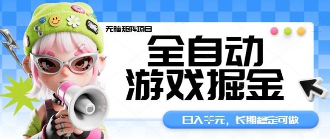 全自动游戏掘金无脑矩阵项目，日入多张，长期稳定可做，真正的睡后收入项目【揭秘】 – 战狼项目网_分享创业资讯_最新网络项目资源-生财有道