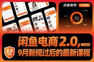 闲鱼电商2.0，9月新规过后的最新课程 – 战狼项目网_分享创业资讯_最新网络项目资源-生财有道