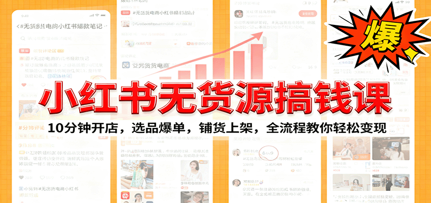 小红书无货源爆单课：10分钟开店，选品爆单，铺货上架，全流程教你轻松变现 – 战狼项目网_分享创业资讯_最新网络项目资源-生财有道