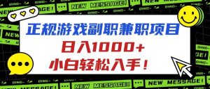正规游戏副职兼职项目，日入1000+，小白轻松入手！ – 战狼项目网_分享创业资讯_最新网络项目资源-生财有道