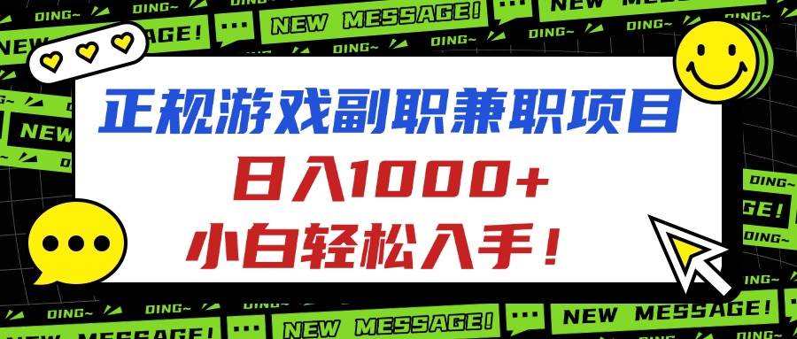 正规游戏副职兼职项目，日入1000+，小白轻松入手！ – 战狼项目网_分享创业资讯_最新网络项目资源-生财有道