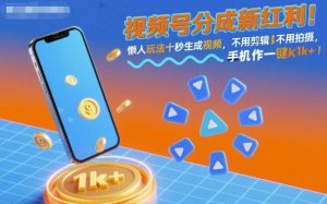 视频号分成新红利！懒人玩法十秒生成视频，不用剪辑不用拍摄，手机一键操作，单日1k+【揭秘】 – 战狼项目网_分享创业资讯_最新网络项目资源-生财有道