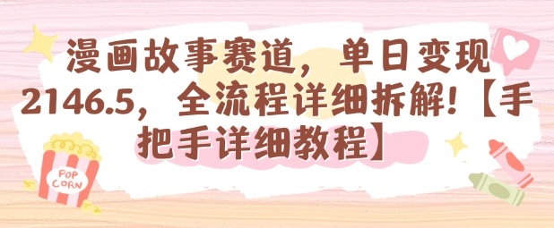 漫画故事赛道，单日变现1k，全流程详细拆解【手把手详细教程】 – 战狼项目网_分享创业资讯_最新网络项目资源-生财有道
