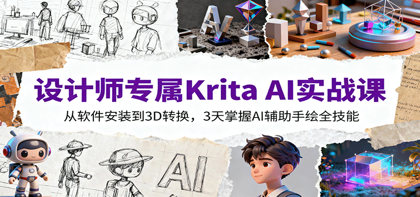 设计师专属Krita AI实战课：从软件安装到3D转换，3天掌握AI辅助手绘全技能 – 战狼项目网_分享创业资讯_最新网络项目资源-生财有道