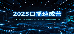 2025口播速成营：3天打造，设计师IP实战，教你用口播开启搞钱之路 – 战狼项目网_分享创业资讯_最新网络项目资源-生财有道