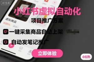 小红书虚拟自动化项目，一键采集商品自动上架，自动发笔记推广 – 战狼项目网_分享创业资讯_最新网络项目资源-生财有道