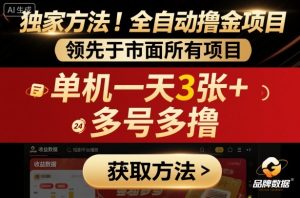 独家方法！最新短剧平台全自动撸金项目，领先于市面所有挂G项目，单机一天3张+，多号多撸【揭秘】 – 战狼项目网_分享创业资讯_最新网络项目资源-生财有道