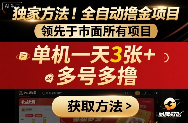 独家方法！最新短剧平台全自动撸金项目，领先于市面所有挂G项目，单机一天3张+，多号多撸【揭秘】 – 战狼项目网_分享创业资讯_最新网络项目资源-生财有道