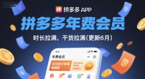 拼多多年费会员，实经验分享操，时长拉满，干货拉满(更新10月) – 战狼项目网_分享创业资讯_最新网络项目资源-生财有道