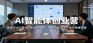 AI智能体创业营:聚焦企业AI落地,助全员提效,开启智能运营与商业思维突破 – 战狼项目网_分享创业资讯_最新网络项目资源-生财有道
