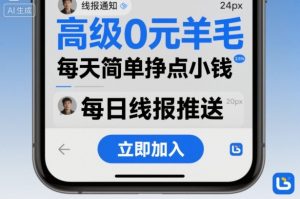 高级0元羊毛线报社群项目，每天简单挣点小钱 – 战狼项目网_分享创业资讯_最新网络项目资源-生财有道