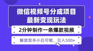 视频号分成最新玩法，两天暴力起号变现1500+，爆款视频制作只需要2分钟… – 战狼项目网_分享创业资讯_最新网络项目资源-生财有道