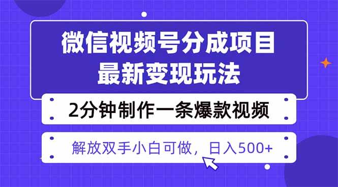 视频号分成最新玩法，两天暴力起号变现1500+，爆款视频制作只需要2分钟… – 战狼项目网_分享创业资讯_最新网络项目资源-生财有道