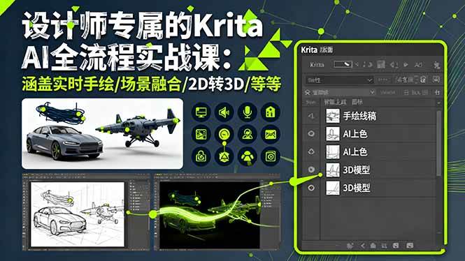 设计师专属的Krita AI全流程实战课：涵盖实时手绘/场景融合/2D转3D/等等 – 战狼项目网_分享创业资讯_最新网络项目资源-生财有道