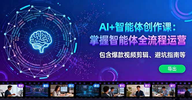 AI+智能体创作课：掌握智能体全流程运营。包含爆款视频剪辑、避坑指南等 – 战狼项目网_分享创业资讯_最新网络项目资源-生财有道