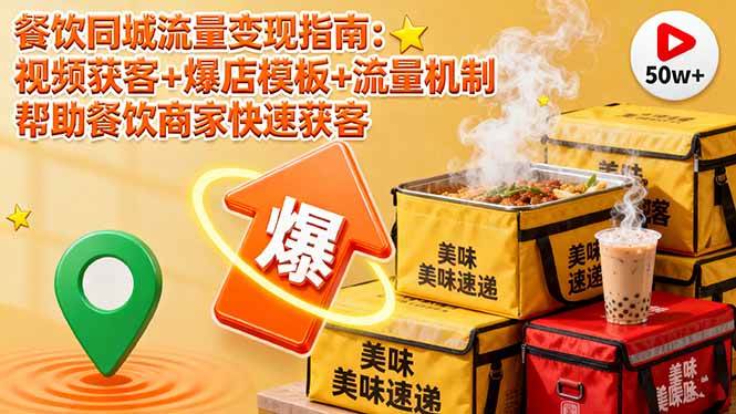 餐饮同城流量变现指南：视频获客+爆店模板+流量机制 帮助餐饮商家快速获客 – 战狼项目网_分享创业资讯_最新网络项目资源-生财有道