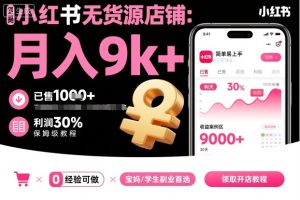 小红书无货源店铺项目,简单易上手,月入9k+,保姆级教程 – 战狼项目网_分享创业资讯_最新网络项目资源-生财有道