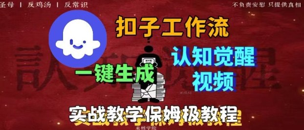 Coze扣子工作流一键生成爆火的火柴人认知觉醒人间清醒视频教程，0基础小白轻松学会搭建 – 战狼项目网_分享创业资讯_最新网络项目资源-生财有道