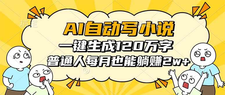 AI自动写小说，一键生成120万字，普通人每月也能躺赚2w+ – 战狼项目网_分享创业资讯_最新网络项目资源-生财有道