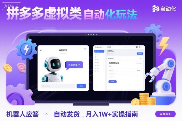 拼多多虚拟类目自动化玩法：机器人应答+自动发货，月入1W+实操指南 – 战狼项目网_分享创业资讯_最新网络项目资源-生财有道