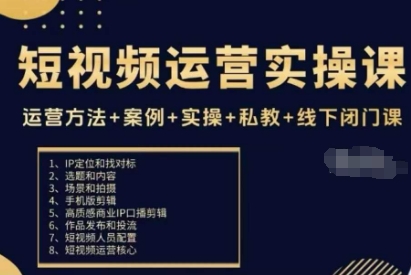 短视频运营实操课，运营方法+案例+实操+私教+线下闭门课 – 战狼项目网_分享创业资讯_最新网络项目资源-生财有道