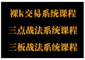 裸K体系、三点体系、三板体系三套系统课程，从基础到进阶，助力交易者构建系统化交易思路 – 战狼项目网_分享创业资讯_最新网络项目资源-生财有道