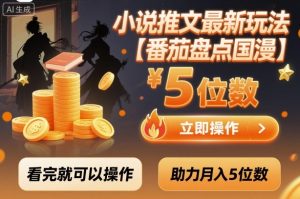 小说推文最新玩法,助力月入5位数【番茄盘点国漫】玩法,看完就可以操作 – 战狼项目网_分享创业资讯_最新网络项目资源-生财有道