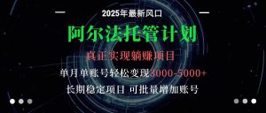 阿尔法托管计划 单账号月入3000-5000，长期稳定项目，新手小白轻松上手 – 战狼项目网_分享创业资讯_最新网络项目资源-生财有道