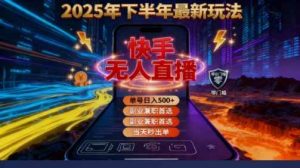 2025 搞钱密码！快手无人直播免费攻略，实测单号单日稳赚 500+ – 战狼项目网_分享创业资讯_最新网络项目资源-生财有道