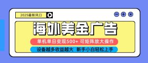 2025吃肉海外美金广告，单机单日变现500+，矩阵可无限放大，设备越多… – 战狼项目网_分享创业资讯_最新网络项目资源-生财有道