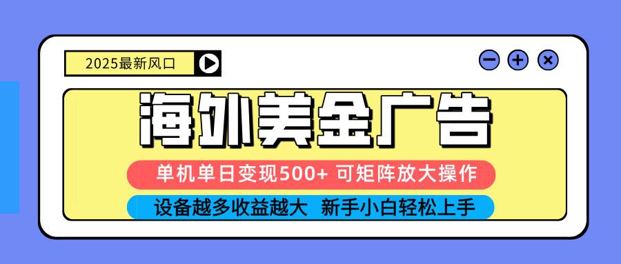 2025吃肉海外美金广告，单机单日变现500+，矩阵可无限放大，设备越多… – 战狼项目网_分享创业资讯_最新网络项目资源-生财有道