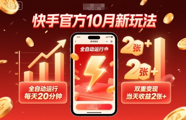 快手官方10月新玩法，全自动运行，每天20分钟，双重变现，当天收益2张+【揭秘】 – 战狼项目网_分享创业资讯_最新网络项目资源-生财有道