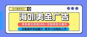 2025吃肉海外美金广告，单机单日变现500+，矩阵可无限放大，新手小白轻松上手 – 战狼项目网_分享创业资讯_最新网络项目资源-生财有道