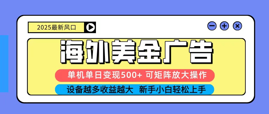 2025吃肉海外美金广告，单机单日变现500+，矩阵可无限放大，新手小白轻松上手 – 战狼项目网_分享创业资讯_最新网络项目资源-生财有道