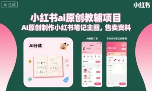 小红书ai原创教辅项目，AI原创制作小红书笔记主图，售卖资料 – 战狼项目网_分享创业资讯_最新网络项目资源-生财有道