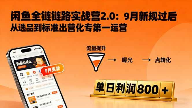 闲鱼变现课3.0：掌握链接优化、流量提升、商业变现，单日利润800+ – 战狼项目网_分享创业资讯_最新网络项目资源-生财有道