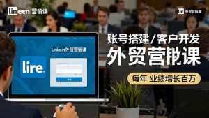 LinkedIn外贸营销课：账号搭建/客户开发/成交转化，年业绩增长百万+ – 战狼项目网_分享创业资讯_最新网络项目资源-生财有道