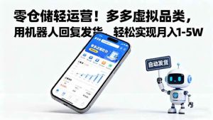 零仓储轻运营！多多虚拟品类，用机器人回复发货，轻松实现月入 1-5 W – 战狼项目网_分享创业资讯_最新网络项目资源-生财有道