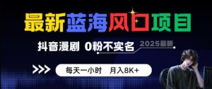 最新蓝海风口项目，抖音漫剧，0粉不实名每天一小时，月入8K+【揭秘】 – 战狼项目网_分享创业资讯_最新网络项目资源-生财有道