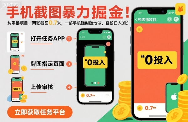 手机截图暴力掘金，两张截图0.7米，一部手机就能做，轻松日入3张【揭秘】 – 战狼项目网_分享创业资讯_最新网络项目资源-生财有道