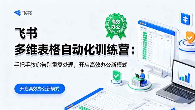 飞书 多维表格自动化训练营：手把手教你告别重复处理，开启高效办公新模式 – 战狼项目网_分享创业资讯_最新网络项目资源-生财有道