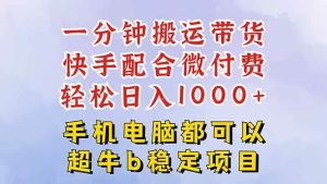 快手黑科技一分钟搬运带货，一刀不剪过原创，微付费投流玩法，轻松日入… – 战狼项目网_分享创业资讯_最新网络项目资源-生财有道