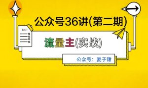麦子甜公众号36讲-第二期，稳定持续收益，稳定玩法，复利效应强 – 战狼项目网_分享创业资讯_最新网络项目资源-生财有道