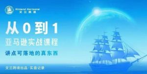 从0-1亚马逊实战课程，亚马逊从0-1，从1-10实操变现 – 战狼项目网_分享创业资讯_最新网络项目资源-生财有道