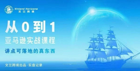 从0-1亚马逊实战课程，亚马逊从0-1，从1-10实操变现 – 战狼项目网_分享创业资讯_最新网络项目资源-生财有道