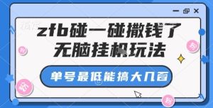 zfb碰一碰撒钱了，无脑挂机玩法，单号最低能搞大几张【揭秘】 – 战狼项目网_分享创业资讯_最新网络项目资源-生财有道