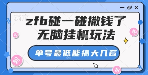 zfb碰一碰撒钱了，无脑挂机玩法，单号最低能搞大几张【揭秘】 – 战狼项目网_分享创业资讯_最新网络项目资源-生财有道